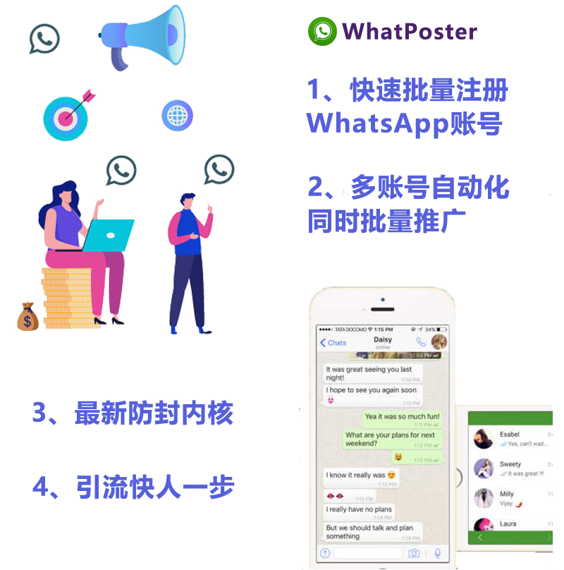 WhatPoster推广神器 WhatPoster推广神器